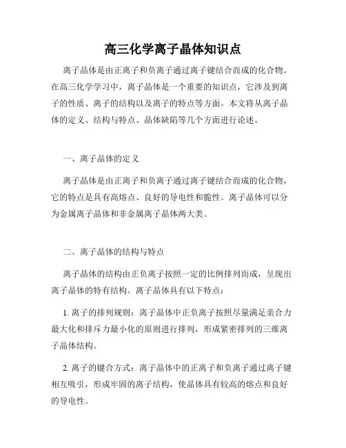 高三化学离子晶体知识点