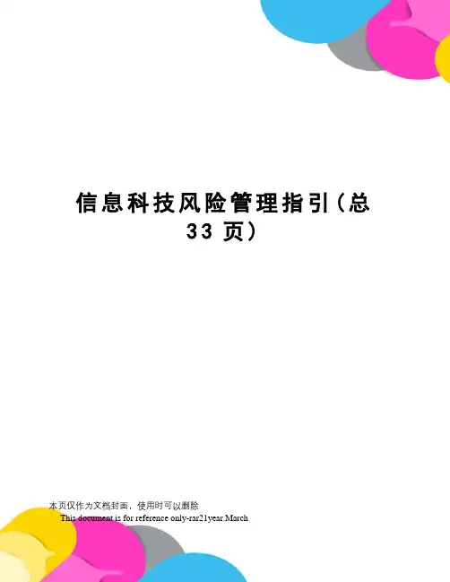 信息科技风险管理指引