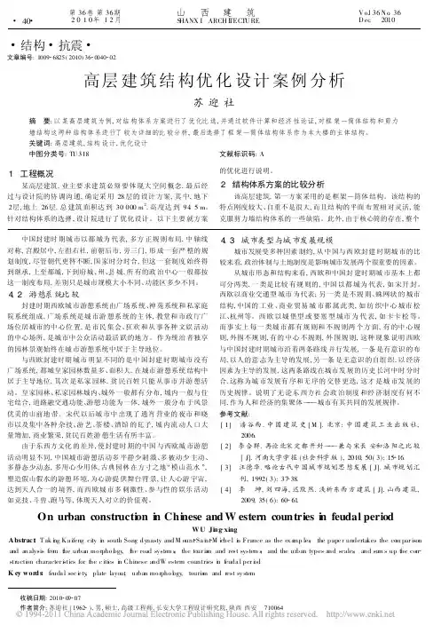高层建筑结构优化设计案例分析