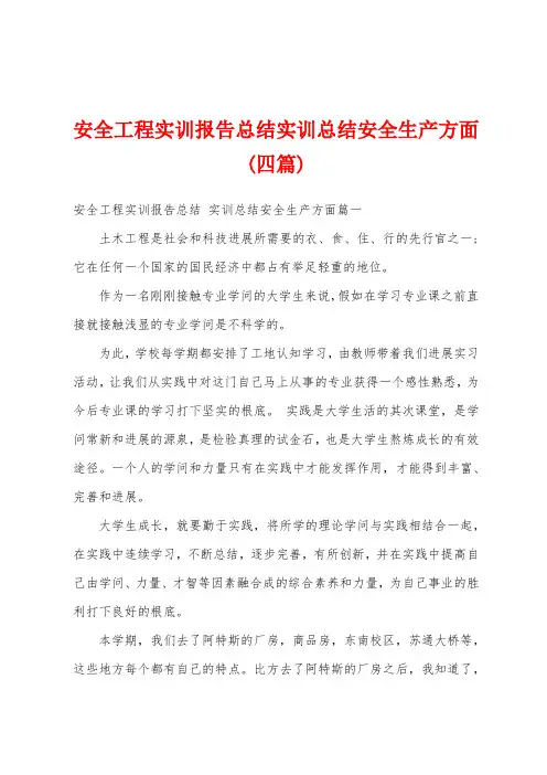 安全工程实训报告总结实训总结安全生产方面(四篇)