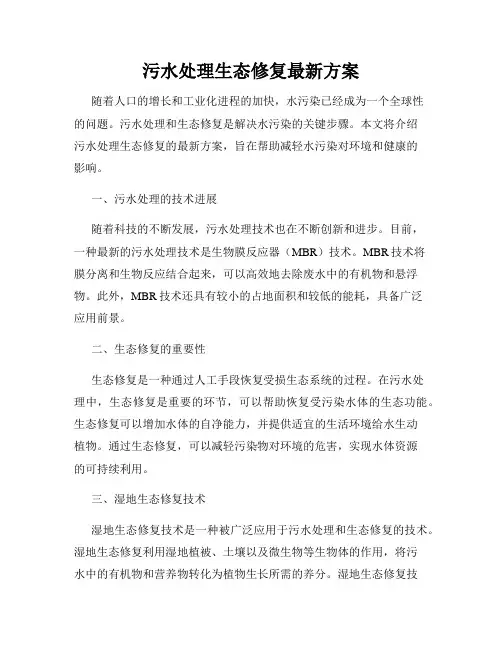污水处理生态修复最新方案