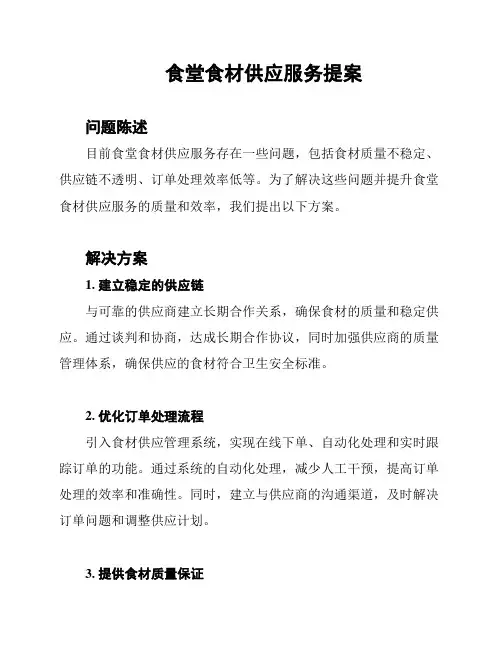 食堂食材供应服务提案