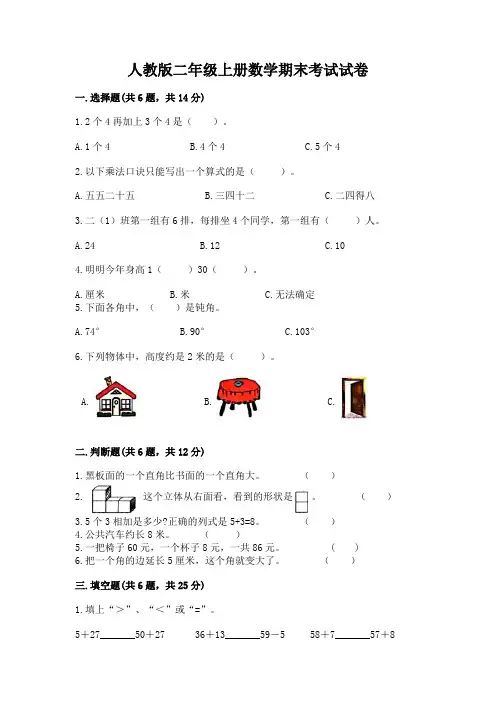 人教版二年级上册数学期末考试试卷精品(含答案)