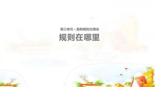 人教版三年级上册品德与社会《规则在哪里》课件