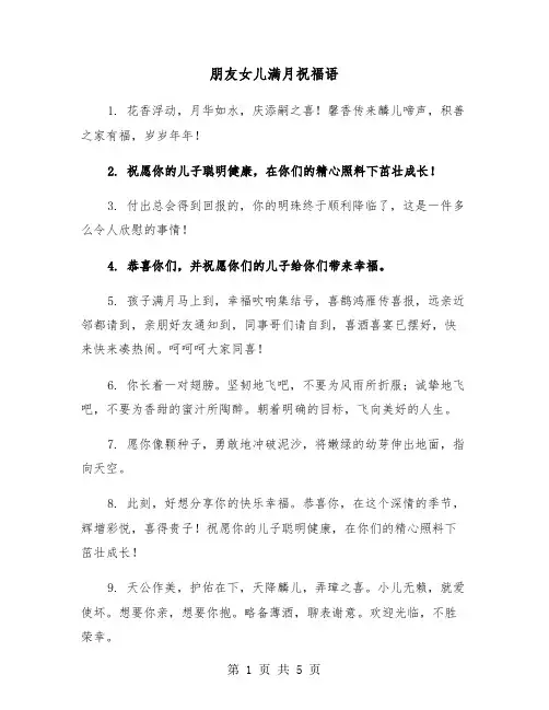 朋友女儿满月祝福语（三篇）