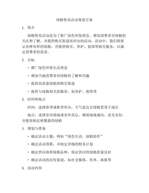 绿植售卖活动策划方案
