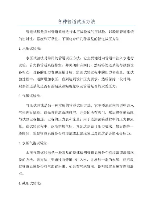 各种管道试压方法
