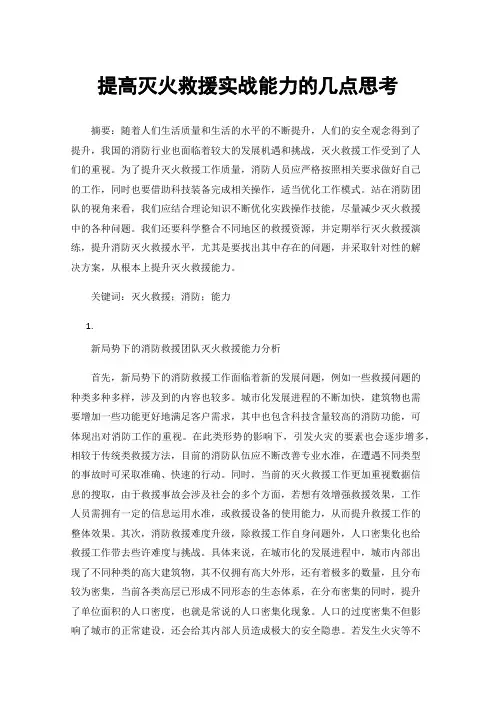 提高灭火救援实战能力的几点思考