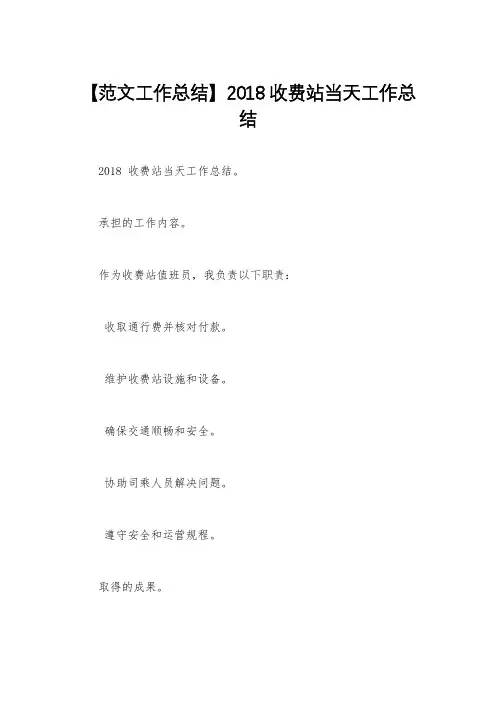 【范文工作总结】2018收费站当天工作总结