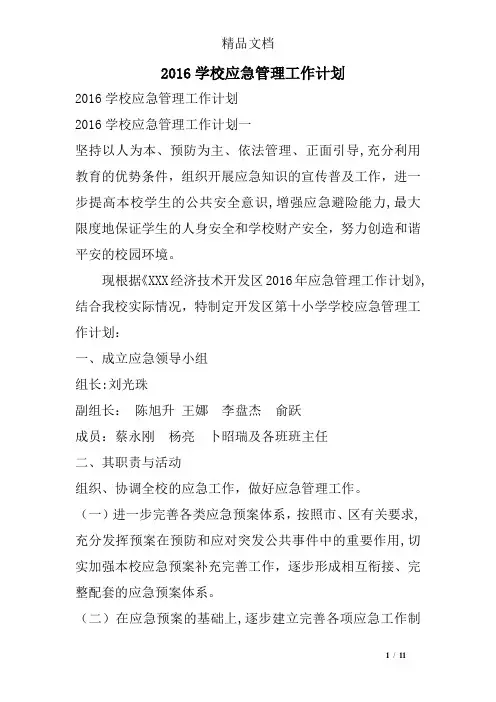 2016学校应急管理工作计划