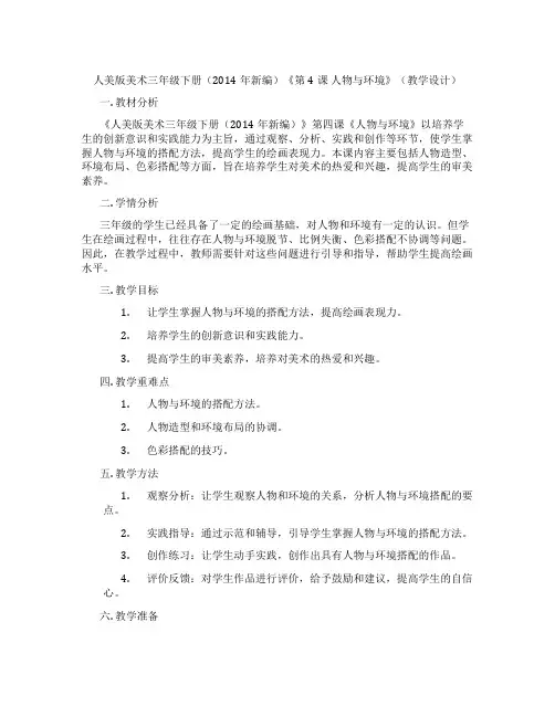 人美版美术三年级下册(2014年新编)《第4课人物与环境》(教学设计)