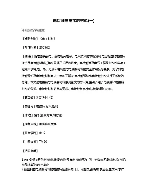 电接触与电接触材料(一)