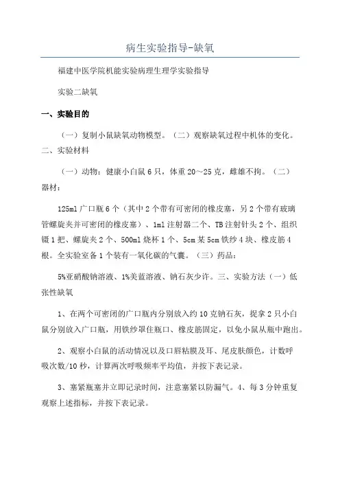 病生实验指导-缺氧