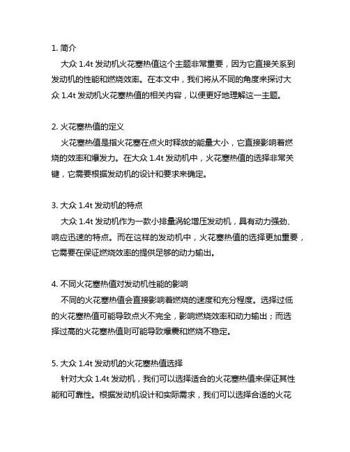 大众1.4t发动机发动机火花塞热值