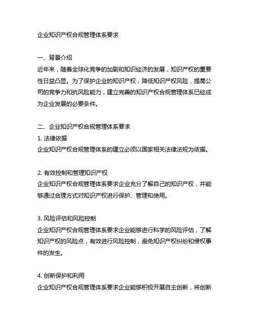 《企业知识产权合规管理体系要求》要点解读