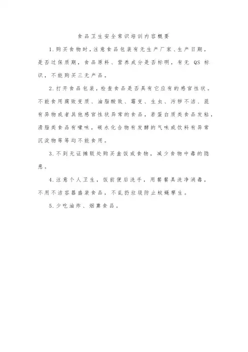 食品卫生安全常识培训内容概要
