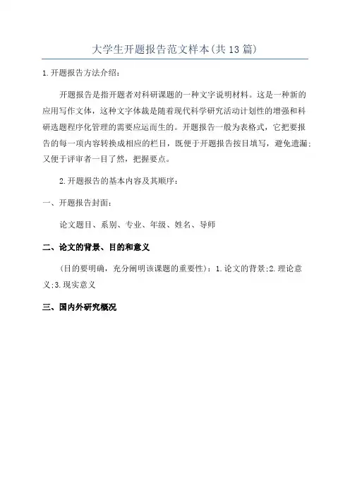 大学生开题报告范文样本(共13篇)