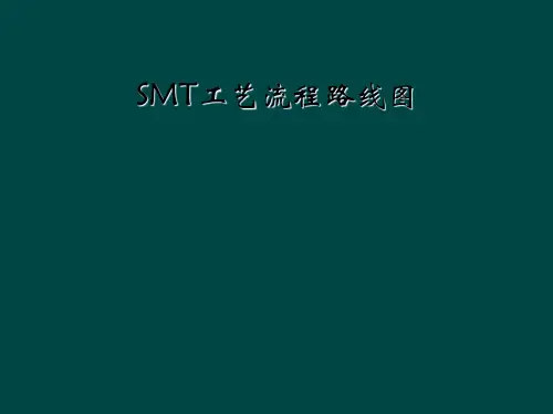 SMT工艺流程路线图