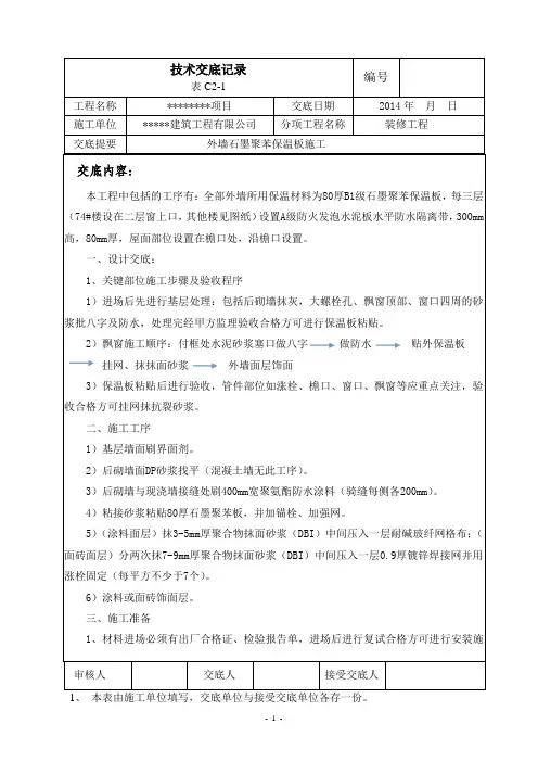 外墙石墨聚苯保温板施工技术交底