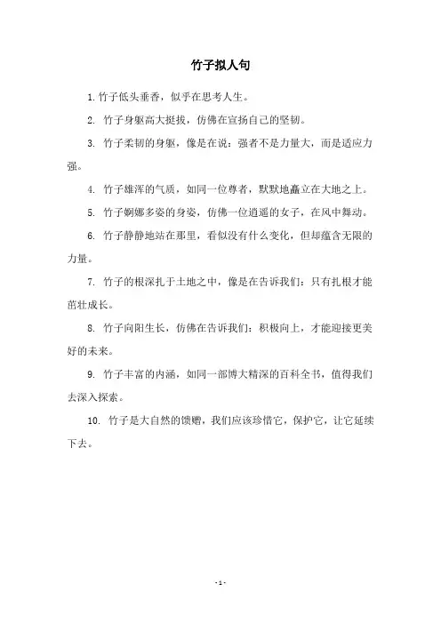 竹子拟人句