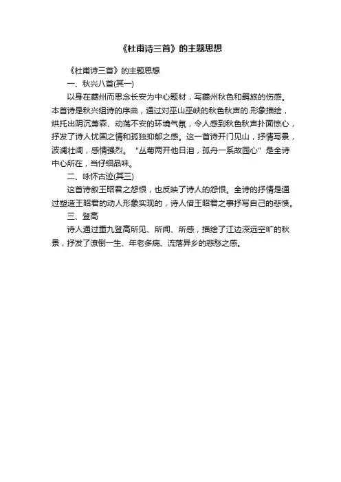 《杜甫诗三首》的主题思想