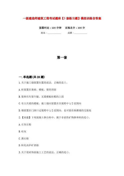 一级建造师建筑工程考试题库【3套练习题】模拟训练含答案(第3次)