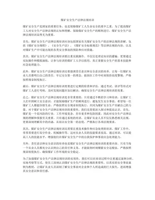 煤矿安全生产法律法规培训