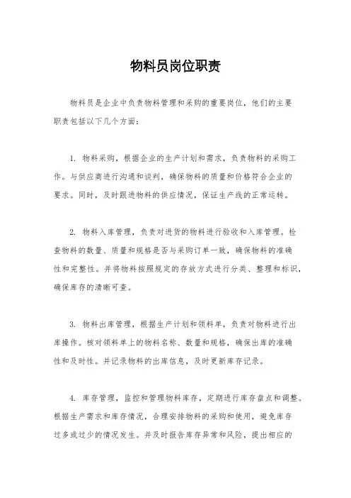 物料员岗位职责