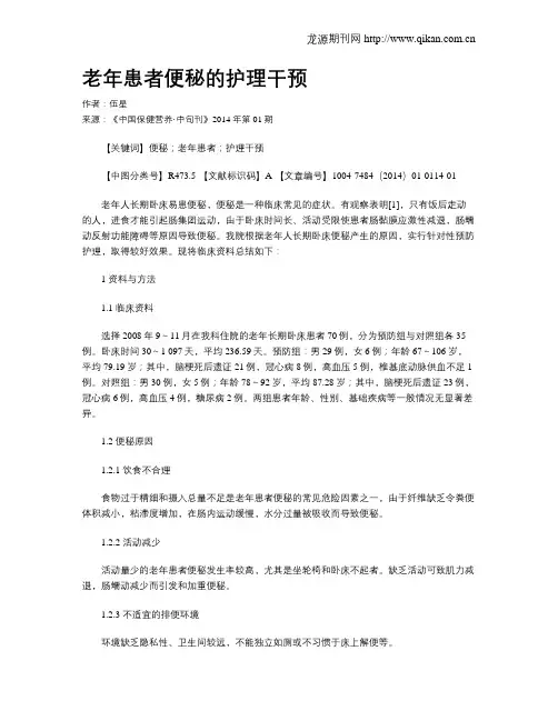 老年患者便秘的护理干预