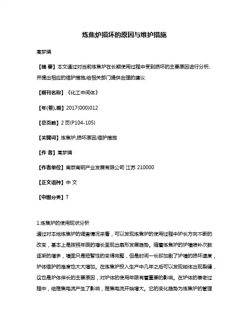 炼焦炉损坏的原因与维护措施