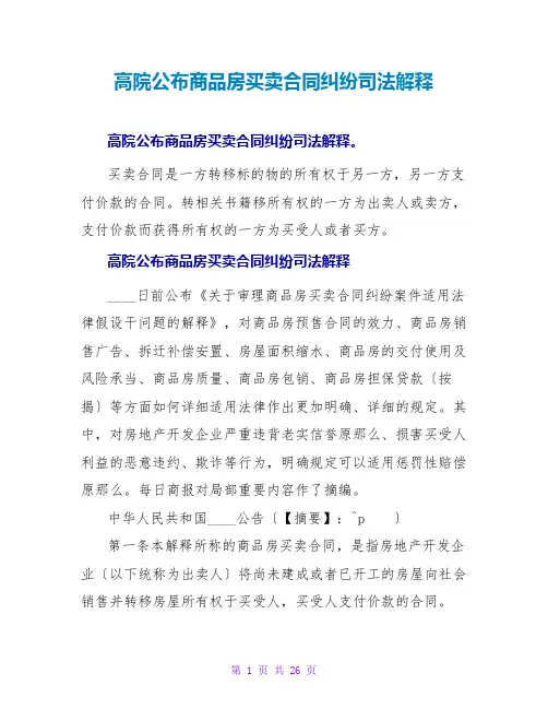 高院公布商品房买卖合同纠纷司法解释