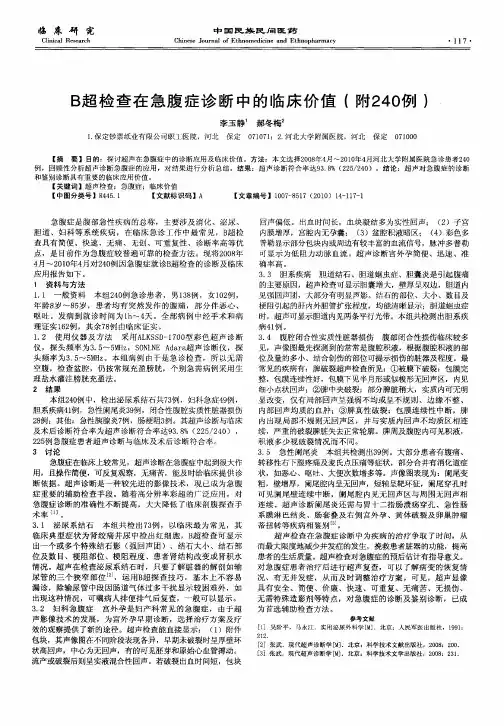 B超检查在急腹症诊断中的临床价值(附240例)