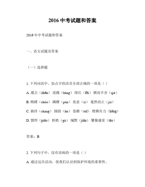2016中考试题和答案