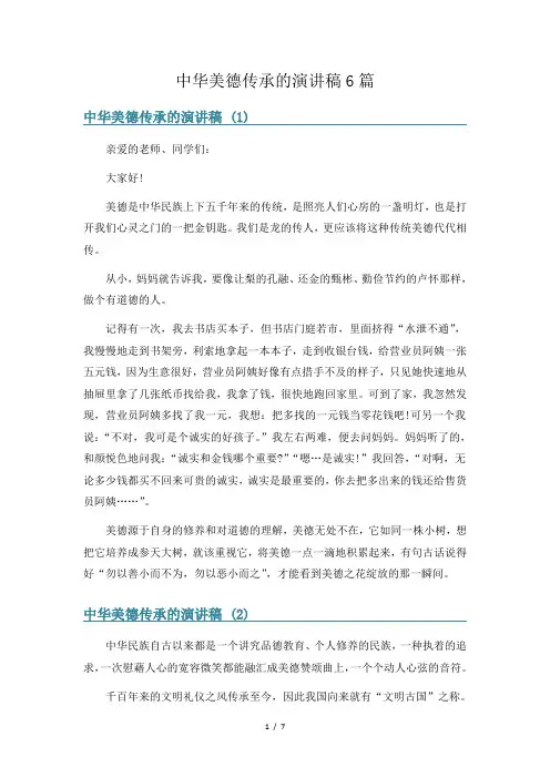 中华美德传承的演讲稿6篇
