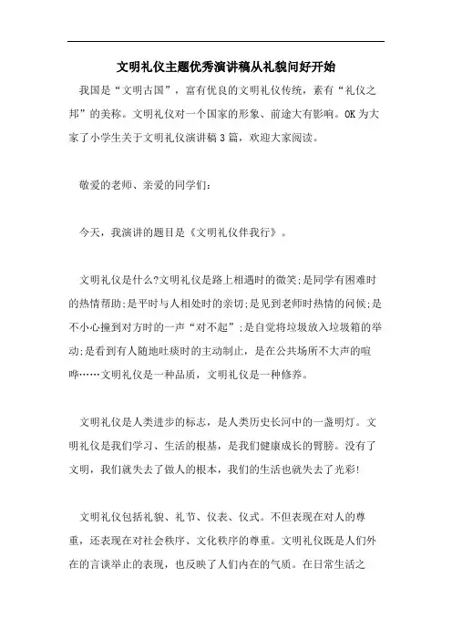 文明礼仪主题优秀演讲稿从礼貌问好开始
