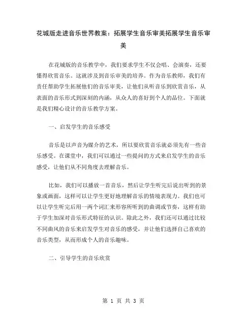 花城版走进音乐世界教案：拓展学生音乐审美