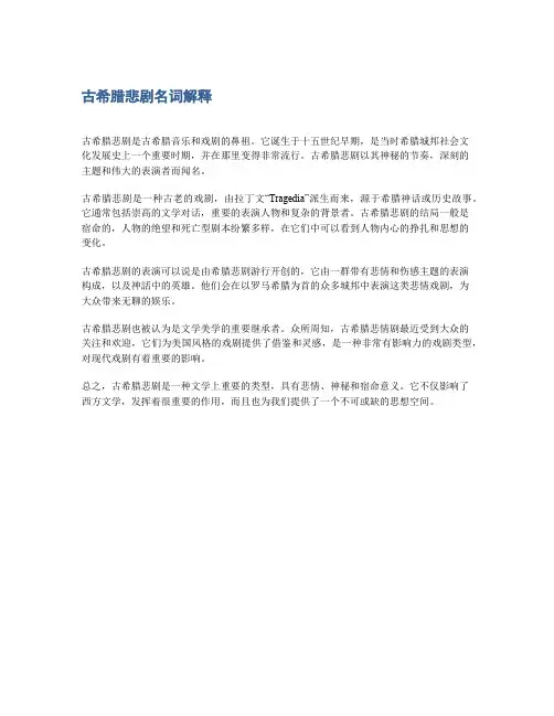 古希腊悲剧名词解释