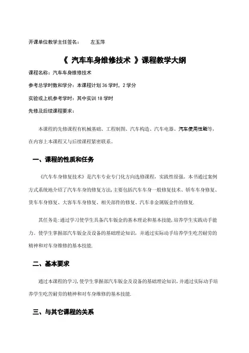 汽车车身维修技术课程教学大纲