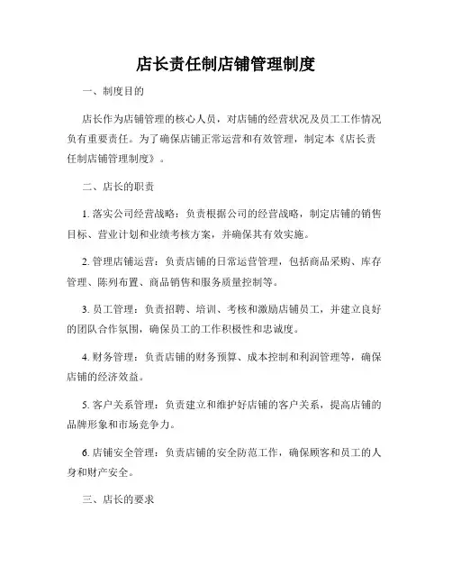 店长责任制店铺管理制度