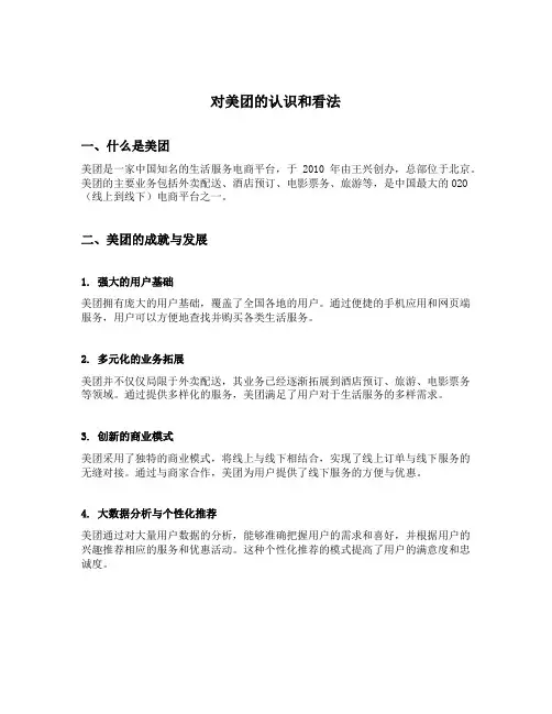 对美团的认识和看法
