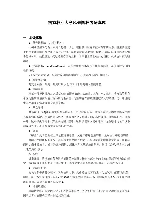 南京林业大学风景园林考研真题