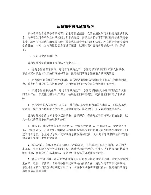 浅谈高中音乐欣赏教学