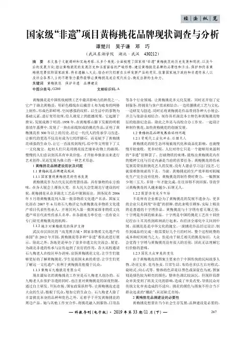 国家级“非遗”项目黄梅挑花品牌现状调查与分析
