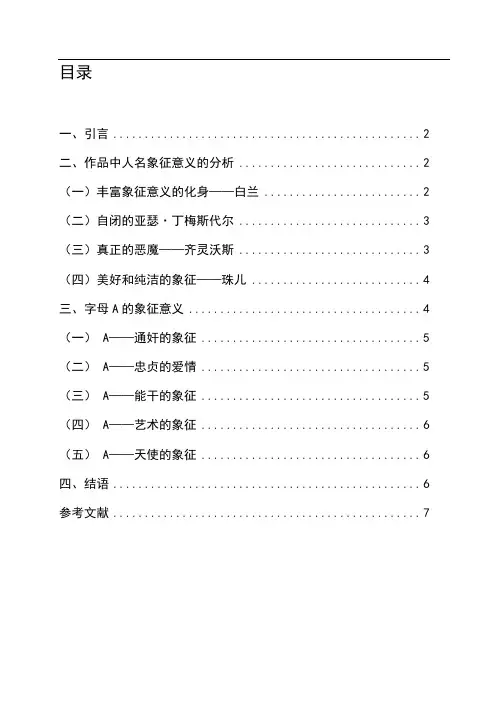 论《红字》中字母A和主要人物名的象征意义论文
