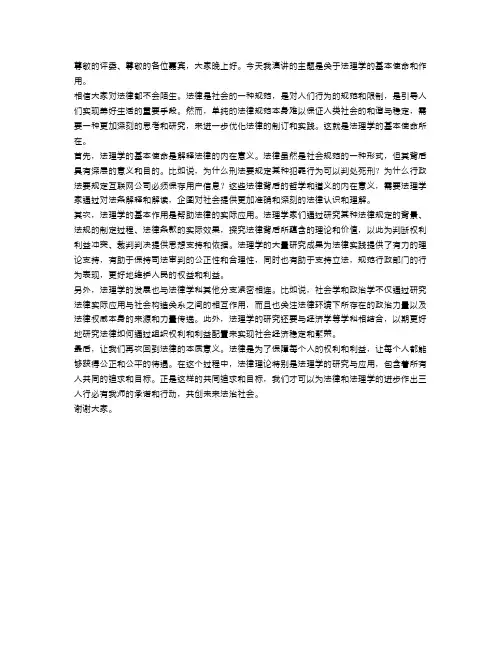 法理学的基本使命和作用演讲范文