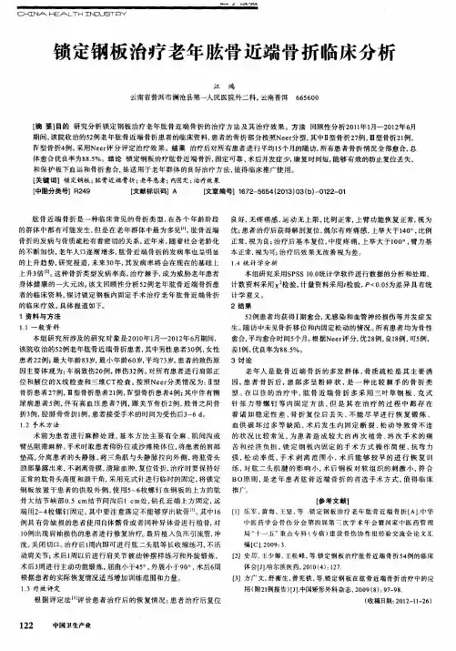 锁定钢板治疗老年肱骨近端骨折临床分析