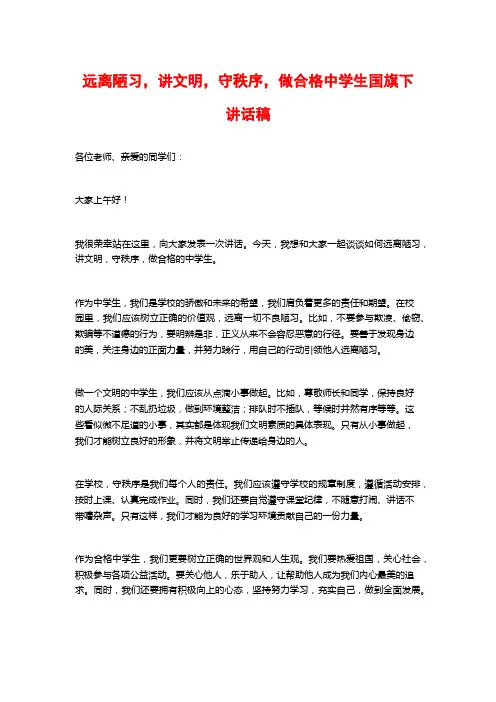 远离陋习,讲文明,守秩序,做合格中学生国旗下讲话稿