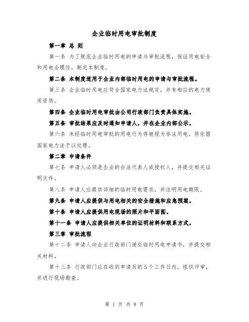 企业临时用电审批制度(4篇)