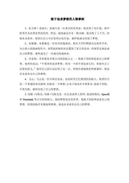 敢于追求梦想的人物事例