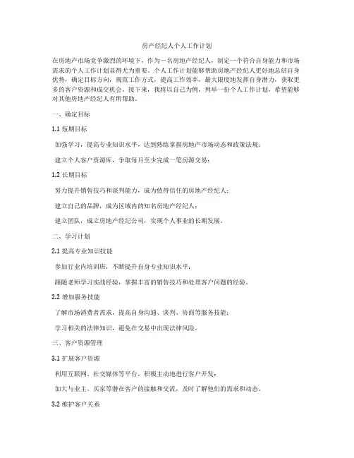 房产经纪人个人工作计划